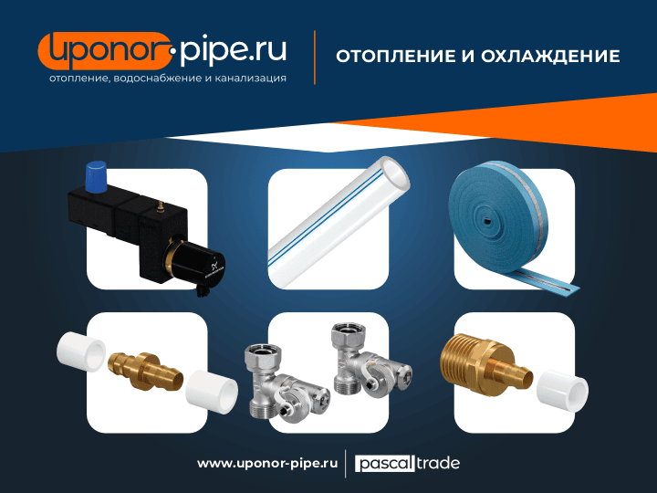 Отопление и охлаждение UPONOR купить по оптовой цене с НДС, сезонные скидки, акции, промокоды и бонусы от официального дилера, поставки в Москву, Санкт-Петербург и Ленинградской области, Сочи, Выборг, Анапа, Сортавала, Геленджик, Карелия, Кисловодск, Петрозаводск, Ессентуки, Пятигорск, Минеральные Воды, Железноводск, Ялта, Евпатория, Калининград, Архангельск, Череповец, Мурманск, Вологда, Сыктывкар, Великий Новгород, Псков, Северодвинск, Ухта, Великие Луки, Гатчина, Воркута, Печора, Котлас