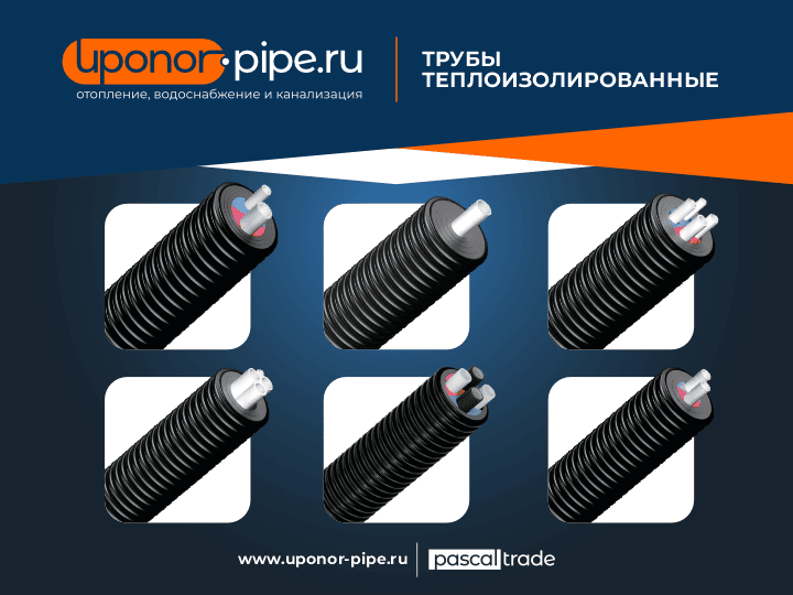 Теплоизолированные трубы UPONOR купить по оптовой цене с НДС, сезонные скидки, акции, промокоды и бонусы от официального дилера, поставки в Москву, Санкт-Петербург и Ленинградской области, Сочи, Выборг, Анапа, Сортавала, Геленджик, Карелия, Кисловодск, Петрозаводск, Ессентуки, Пятигорск, Минеральные Воды, Железноводск, Ялта, Евпатория, Калининград, Архангельск, Череповец, Мурманск, Вологда, Сыктывкар, Великий Новгород, Псков, Северодвинск, Ухта, Великие Луки, Гатчина, Воркута, Печора, Котлас
